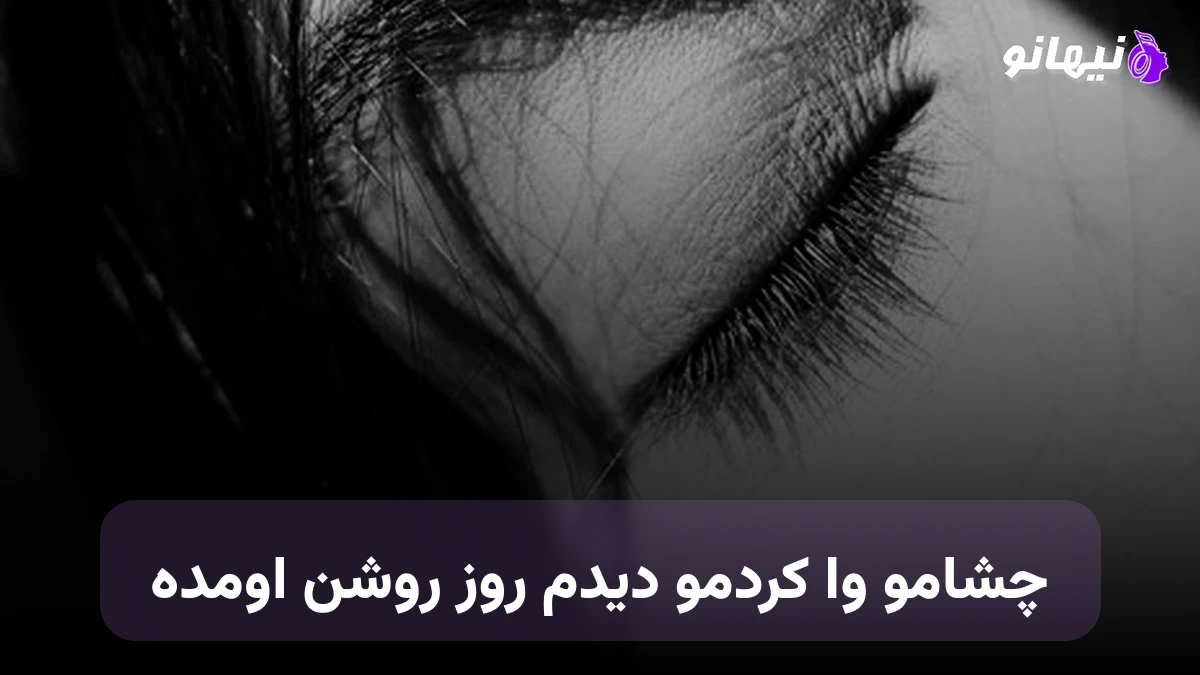 دانلود آهنگ چشامو وا کردمو دیدم روز روشن اومده صدای زن